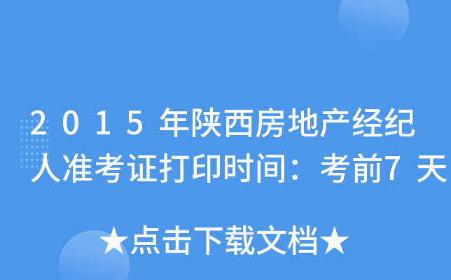 2015年陕西房地产经纪人准考证打印时间：考前7天