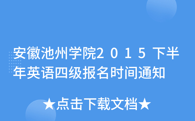 安徽池州开云kaiyun(中国)院2015下半年英语四级报名时间通知