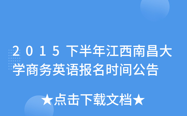 2015下半年江西南昌大开云kaiyun(中国)商务英语报名时间公告