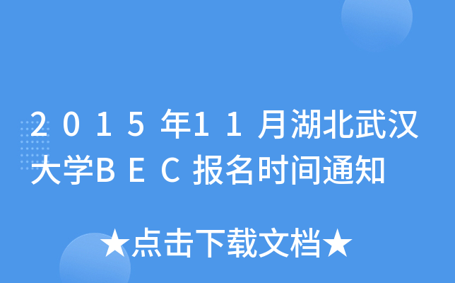 201511ºhW(xu)BECrg֪ͨ