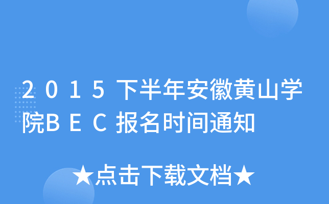 2015°갲SɽW(xu)ԺBEC(bo)r(sh)g֪ͨ