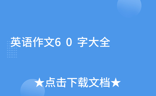 英语作文60字大全