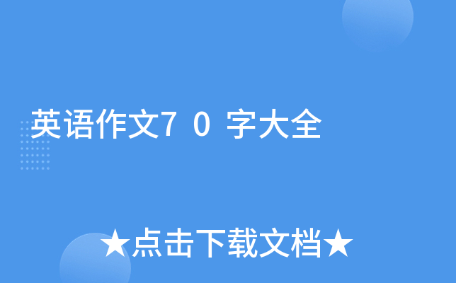 英语作文70字大全