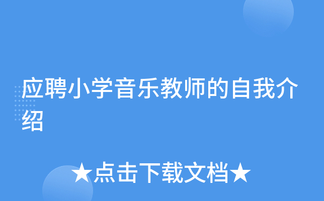 应聘小学音乐教师的自我介绍