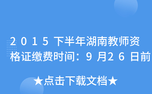 2015下半年湖南教师资格证缴费时间：9月26日前