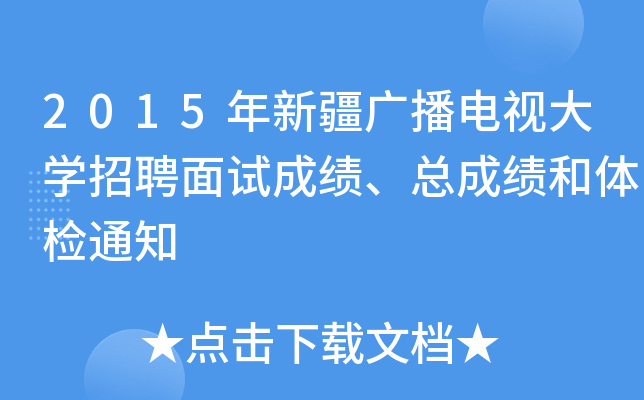 2015年新疆广播电视大开云kaiyun(中国)招聘面试成绩、总成绩和体检通知