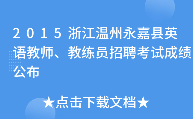 2015浙江温州永嘉县英语教师、教练员招聘考试成绩公布