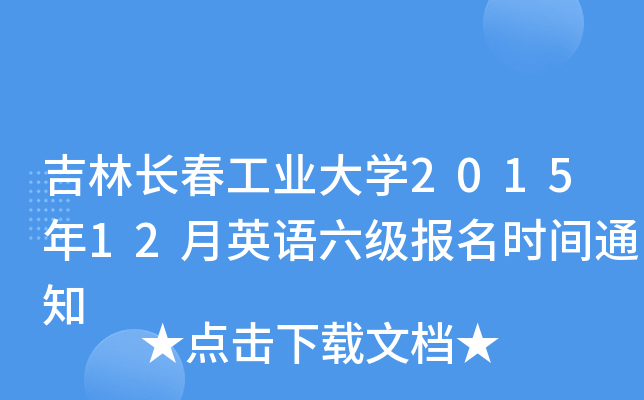 吉林长春工业大开云kaiyun(中国)2015年12月英语六级报名时间通知