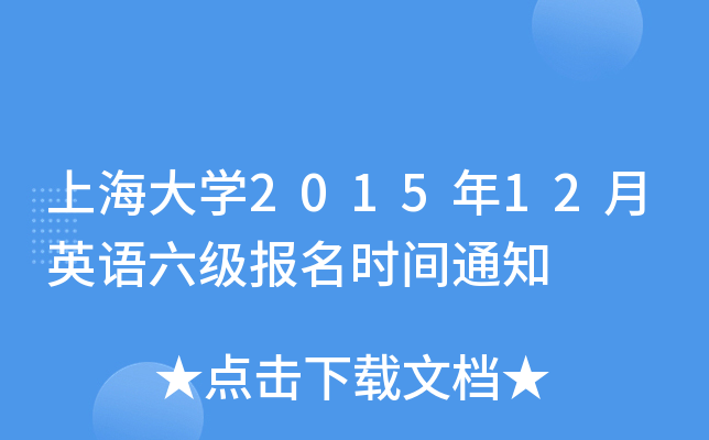 上海大开云kaiyun(中国)2015年12月英语六级报名时间通知