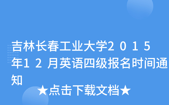 吉林长春工业大开云kaiyun(中国)2015年12月英语四级报名时间通知