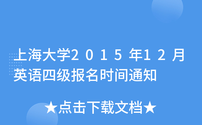 上海大开云kaiyun(中国)2015年12月英语四级报名时间通知