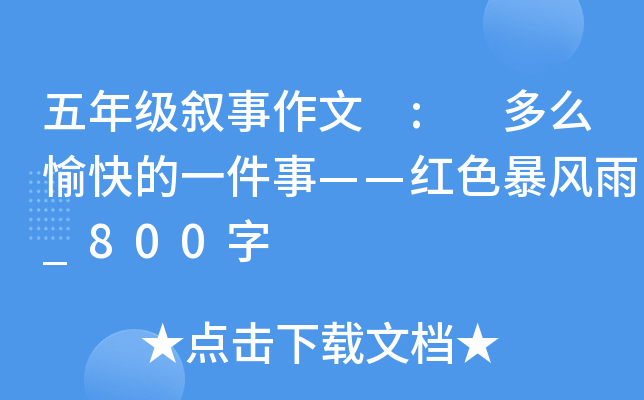 五年级叙事作文 : 多么愉快的一件事——红色暴风雨_800字