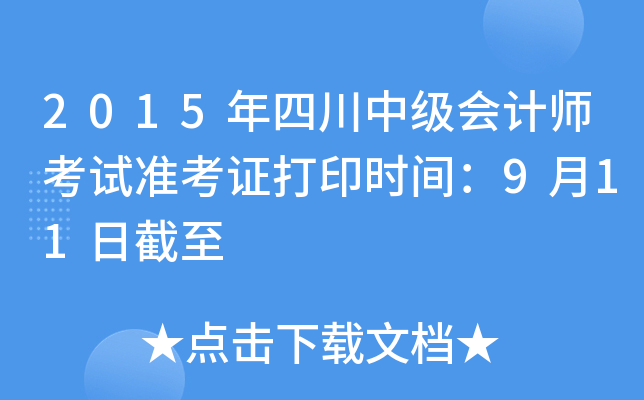 2015年四川中级会计师考试准考证打印时间：9月11日截至