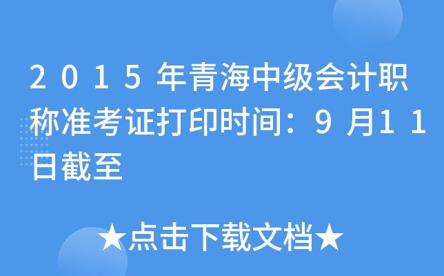 2015年青海中级会计职称准考证打印时间：9月11日截至