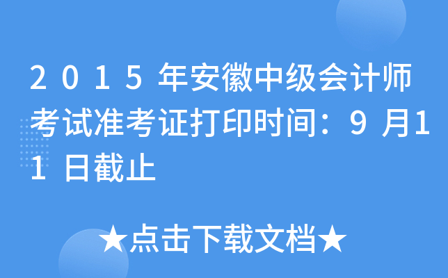 2015年安徽中级会计师考试准考证打印时间：9月11日截止