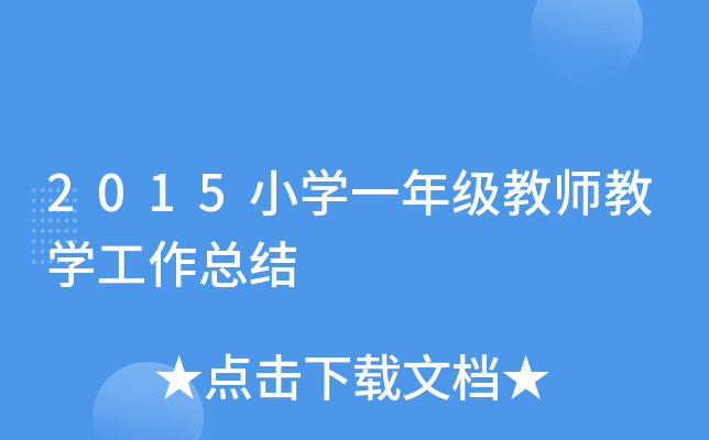 2015小开云kaiyun(中国)一年级教师教开云kaiyun(中国)工作总结