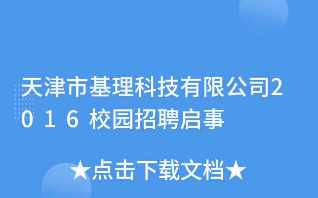 天津市基理科技有限公司2016校园招聘启事