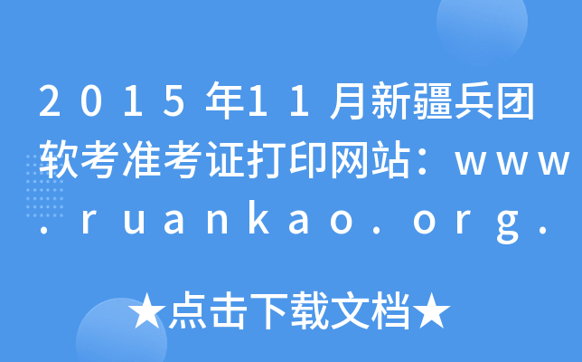 2015年11月新疆兵团软考准考证打印网站：www.ruankao.org.cn