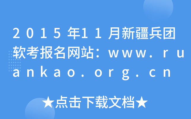 201511½FܛWվwww.ruankao.org.cn