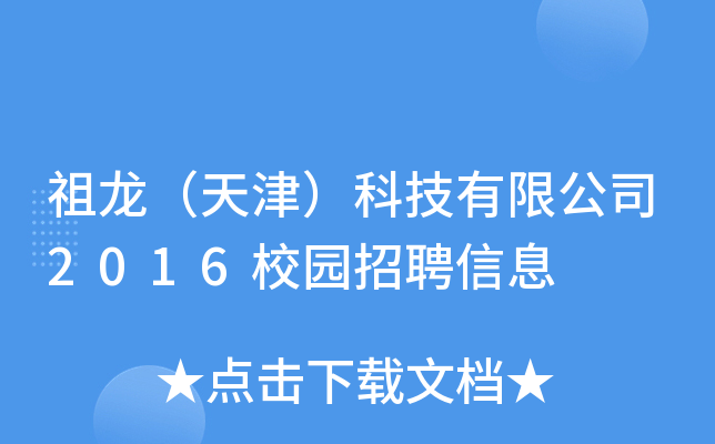 祖龙（天津）科技有限公司2016校园招聘信息