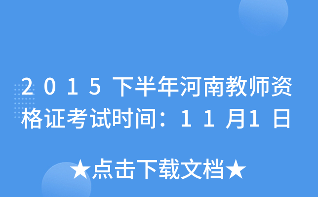 2015下半年河南教师资格证考试时间：11月1日