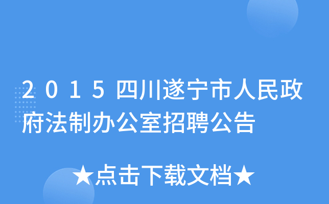 2015四川遂宁市人民政府法制办公室招聘公告