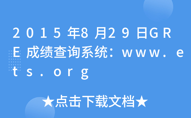 2015829GREɿԃϵy(tng)www.ets.org