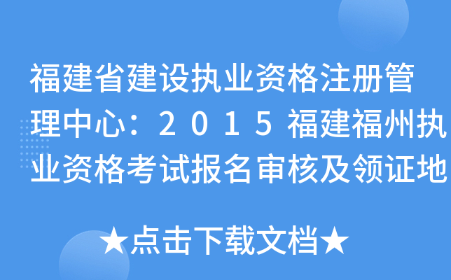 福建省建设执业资格注册管理中心：2015福建福州执业资格考试报名审核及领证地点