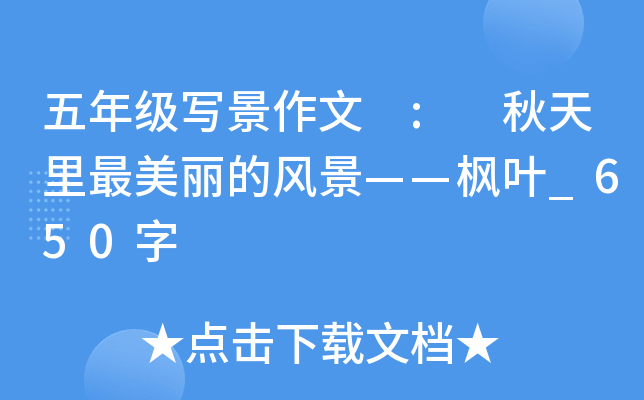 五年级写景作文 : 秋天里最美丽的风景——枫叶_650字