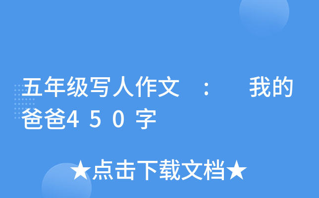五年级写人作文 : 我的爸爸450字