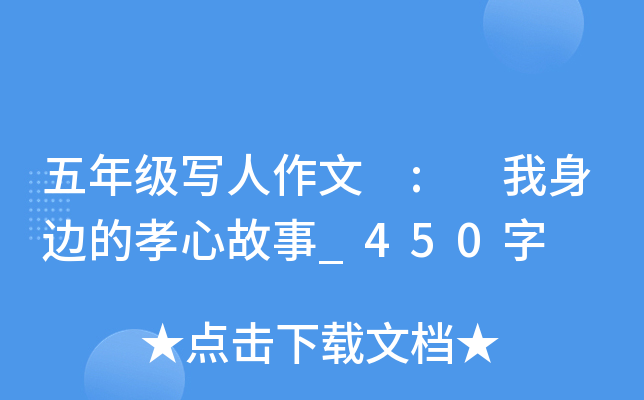 五年级写人作文 : 我身边的孝心故事_450字