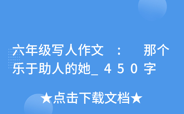 六年级写人作文 : 那个乐于助人的她_450字