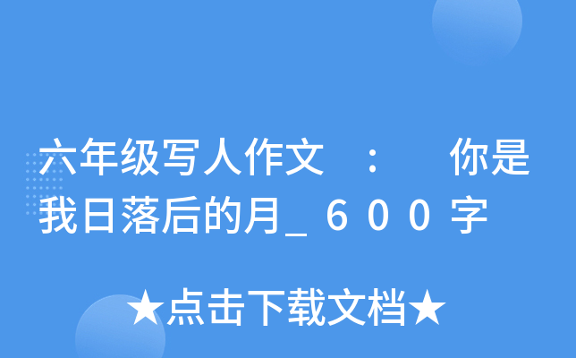 六年级写人作文 : 你是我日落后的月_600字