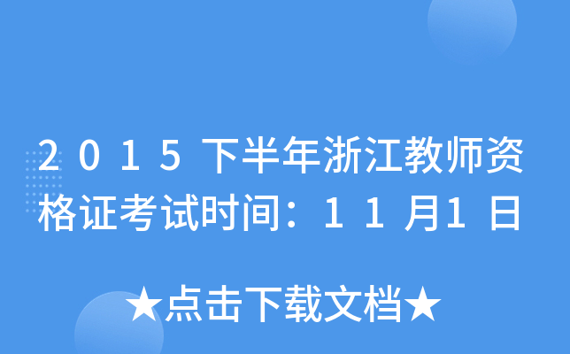 2015下半年浙江教师资格证考试时间：11月1日