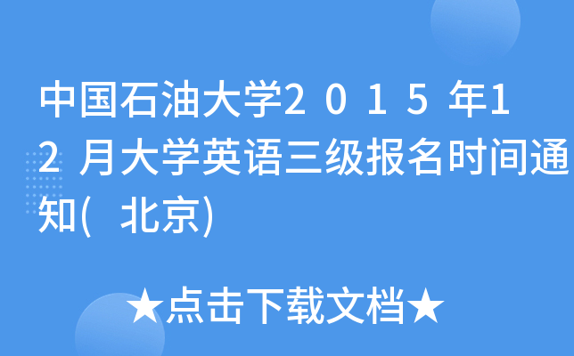 中国石油大开云kaiyun(中国)2015年12月大开云kaiyun(中国)英语三级报名时间通知(北京)