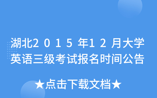 湖北2015年12月大开云kaiyun(中国)英语三级考试报名时间公告
