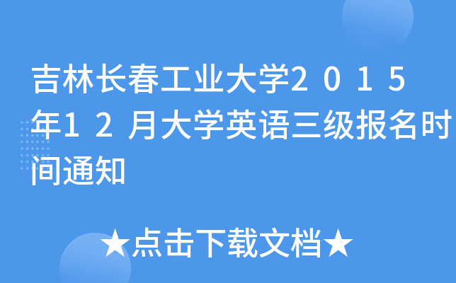 吉林长春工业大开云kaiyun(中国)2015年12月大开云kaiyun(中国)英语三级报名时间通知
