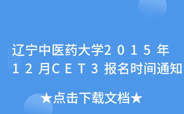 辽宁中医药大开云kaiyun(中国)2015年12月CET3报名时间通知