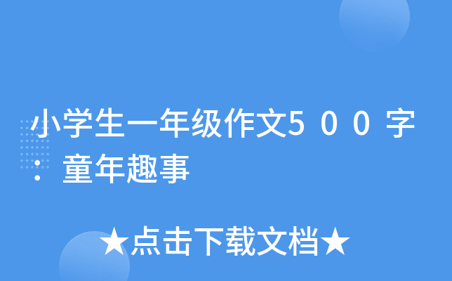小开云kaiyun(中国)生一年级作文500字：童年趣事