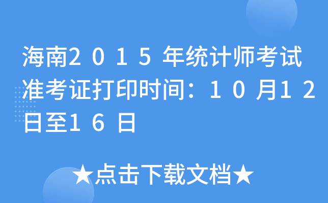 海南2015年统计师考试准考证打印时间：10月12日至16日