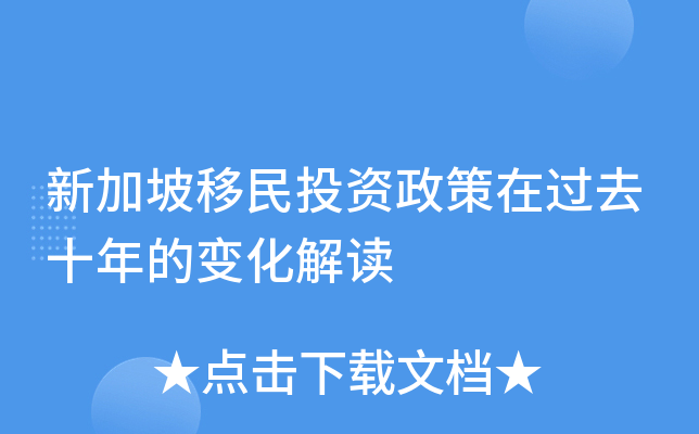 新加坡移民投资政策在过去十年的变化解读