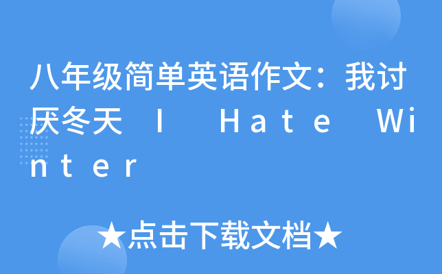 八年级简单英语作文：我讨厌冬天 I Hate Winter