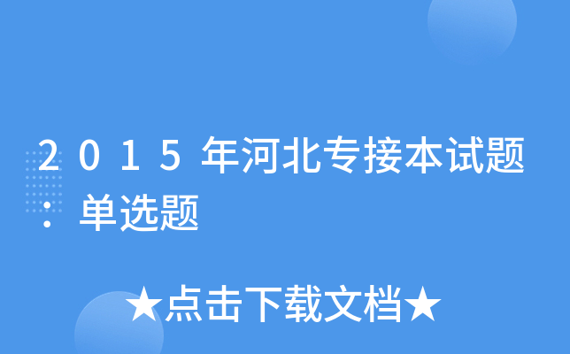2015年河北专接本试题：单选题