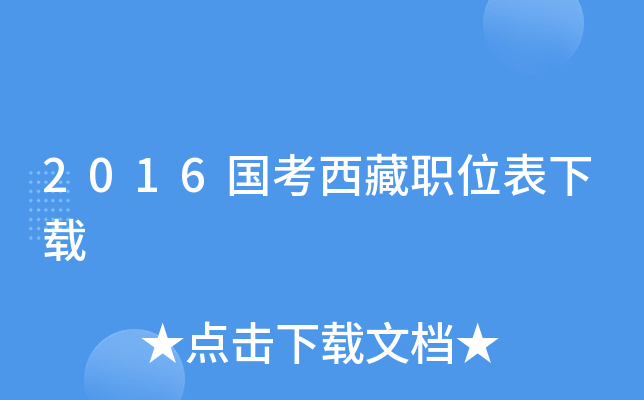 2016国考西藏职位表下载