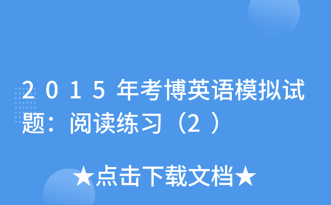 2015年考博英语模拟试题：阅读练习（2）