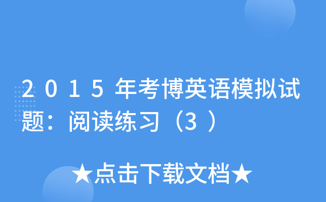 2015年考博英语模拟试题：阅读练习（3）