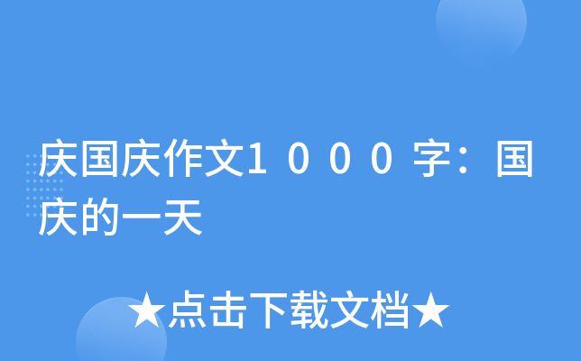 庆国庆作文1000字：国庆的一天