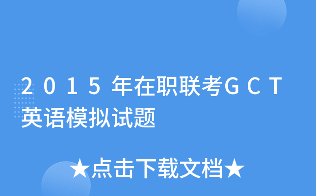 2015年在职联考GCT英语模拟试题
