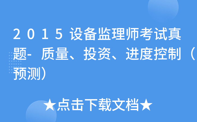 2015设备监理师考试真题-质量、投资、进度控制（预测）