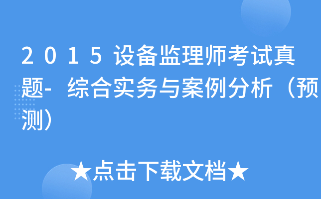 2015设备监理师考试真题-综合实务与案例分析（预测）